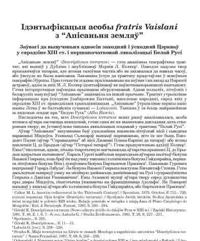 Ідэнтыфікацыя асобы fratris Vaislani з “Апісаньня земляў”. Заўвагі да вывучэньня адносін заходняй і ўсходняй Цэркваў у сярэдзіне XIII ст. і першапачатковай лякалізацыі Белай Русі