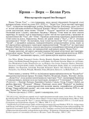 Крэва — Верх — Белая Русь. Фіна-вугорскія карані імя Беларусі