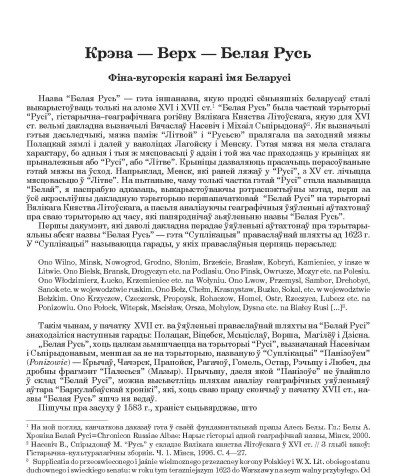 Крэва — Верх — Белая Русь. Фіна-вугорскія карані імя Беларусі