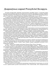 Дзяржаўныя карані Рэспублікі Беларусь