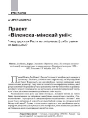 Праект «Віленска-мінскай уніі»: Чаму царская Расія не знішчыла ў сябе рыма-каталіцызм? 
