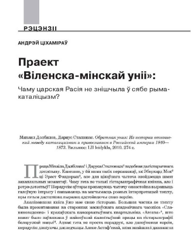 Праект «Віленска-мінскай уніі»: Чаму царская Расія не знішчыла ў сябе рыма-каталіцызм? 
