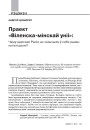 Праект «Віленска-мінскай уніі»: Чаму царская Расія не знішчыла ў сябе рыма-каталіцызм? 
