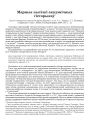 Марныя высілкі акадэмічных гісторыкаў