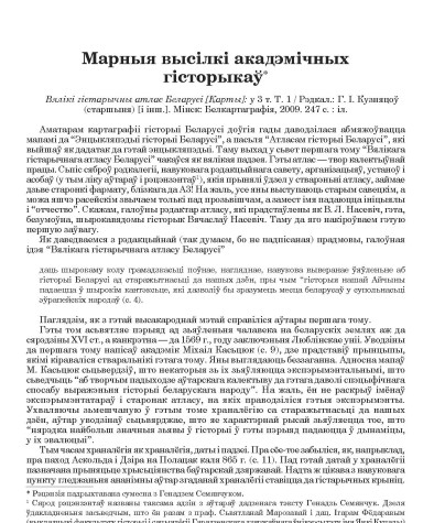 Марныя высілкі акадэмічных гісторыкаў