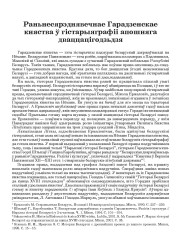 Раньнесярэднявечнае Гарадзенскае княства ў гістарыяграфіі апошняга дваццацігодзьдзя