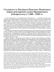 Студэнты зь Вялікага Княства Літоўскага перад рэктарскім судом Кракаўскага ўнівэрсытэту ў 1469—1536 гг.