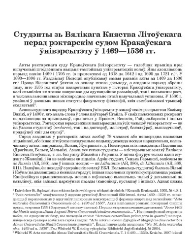Студэнты зь Вялікага Княства Літоўскага перад рэктарскім судом Кракаўскага ўнівэрсытэту ў 1469—1536 гг.