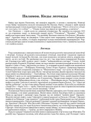 Палямон. Коды легенды