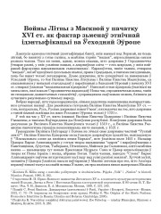 Войны Літвы з Масквой у пачатку XVI ст. як фактар зьменаў этнічнай ідэнтыфікацыі ва Ўсходняй Эўропе
