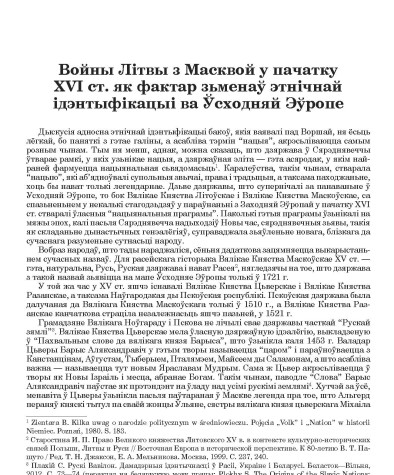 Войны Літвы з Масквой у пачатку XVI ст. як фактар зьменаў этнічнай ідэнтыфікацыі ва Ўсходняй Эўропе
