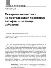 Гістарычная палітыка на постсавецкай прасторы: актыўны — значыць заўважны