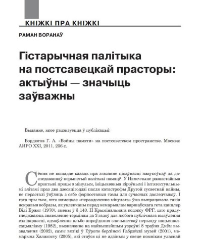 Гістарычная палітыка на постсавецкай прасторы: актыўны — значыць заўважны