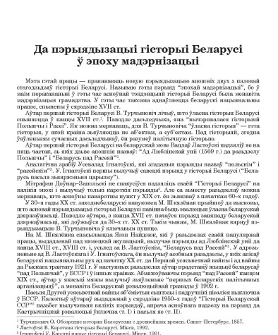 Да пэрыядызацыі гісторыі Беларусі ў эпоху мадэрнізацыі
