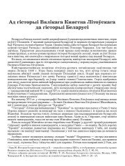 Ад гісторыі Вялікага Княства Літоўскага да гісторыі Беларусі