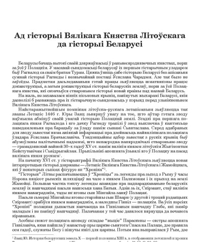 Ад гісторыі Вялікага Княства Літоўскага да гісторыі Беларусі