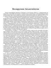 Беларускае Асьветніцтва