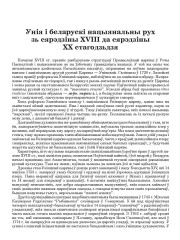 Унія і беларускі нацыянальны рух зь сярэдзіны ХVІІІ да сярэдзіны ХХ стагодзьдзя