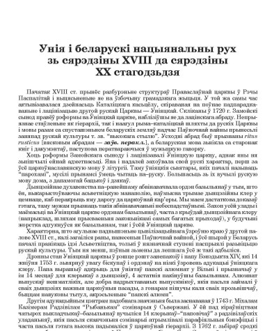 Унія і беларускі нацыянальны рух зь сярэдзіны ХVІІІ да сярэдзіны ХХ стагодзьдзя