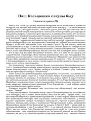 Наш Касьцюшка слаўны быў. І маскаля крэпка біў
