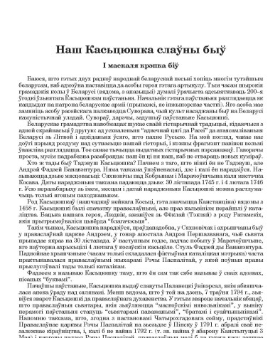 Наш Касьцюшка слаўны быў. І маскаля крэпка біў