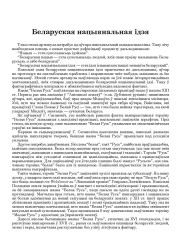 Беларуская нацыянальная ідэя