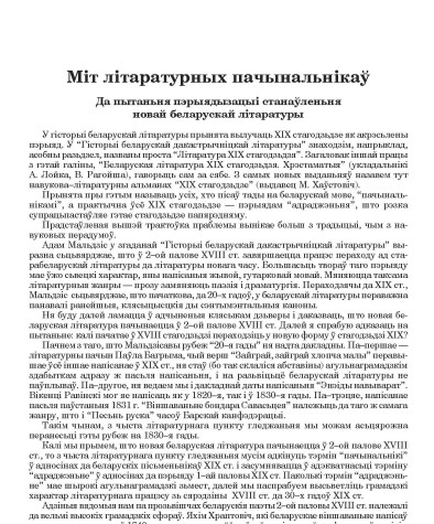 Міт літаратурных пачынальнікаў. Да пытаньня пэрыядызацыі станаўленьня новай беларускай літаратуры