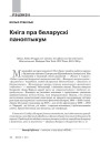 Кніга пра беларускі паноптыкум 