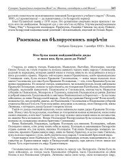 Разсказы на бѣлорусскомъ нарѣчіи