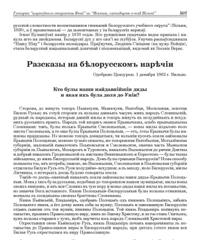 Разсказы на бѣлорусскомъ нарѣчіи