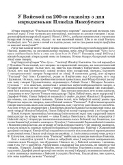 У Вайской на 200-ю гадавіну з дня нараджэньня Плакіда Янкоўскага