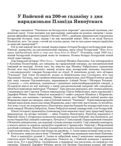 У Вайской на 200-ю гадавіну з дня нараджэньня Плакіда Янкоўскага