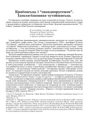 Краёвасьць і “западноруссизм”. Ідэалягізаваная тутэйшасьць