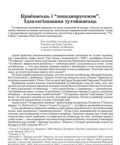 Краёвасьць і “западноруссизм”. Ідэалягізаваная тутэйшасьць