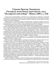 Герман Брэгер, Хацюхова Гісторыя невялікага паселішча, выд. “Беларускі кнігазбор”. Мінск, 2001, с. 240. (Агляд)