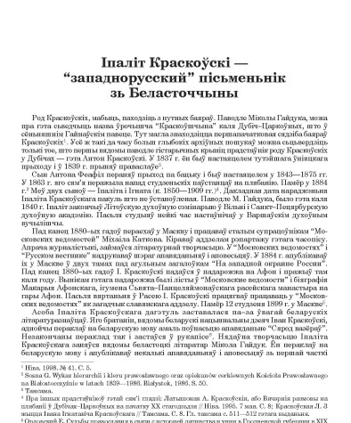 Іпаліт Краскоўскі — “западнорусский” пісьменьнік зь Беласточчыны