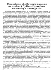 Краскоўскія, або Вячэрнія размовы на плябані ў Дубічах–Царкоўных на пачатку XX стагодзьдзя
