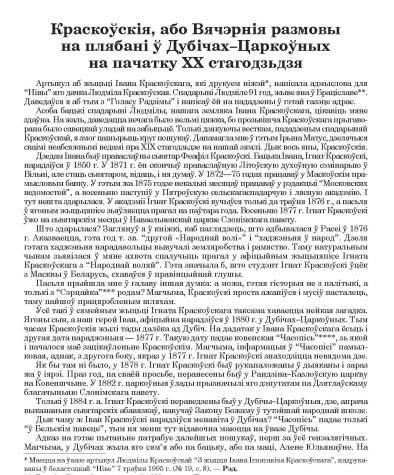 Краскоўскія, або Вячэрнія размовы на плябані ў Дубічах–Царкоўных на пачатку XX стагодзьдзя