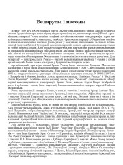 Беларусы і масоны