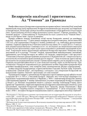 Беларускія палітыкі і пратэстанты. Ад “Гомона” да Грамады