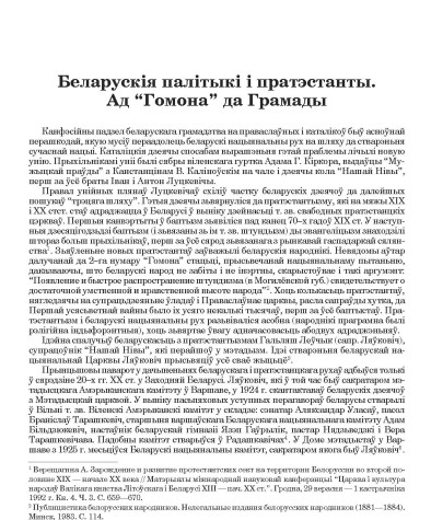 Беларускія палітыкі і пратэстанты. Ад “Гомона” да Грамады