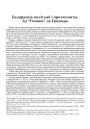 Беларускія палітыкі і пратэстанты. Ад “Гомона” да Грамады