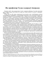 Як прафэсар Судал адкрыў Амэрыку