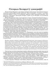 Гісторыя Беларусі ў дэмаграфіі