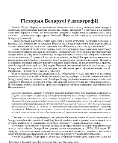 Гісторыя Беларусі ў дэмаграфіі