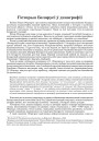 Гісторыя Беларусі ў дэмаграфіі