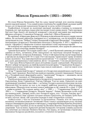 Мікола Ермаловіч (1921—2000)