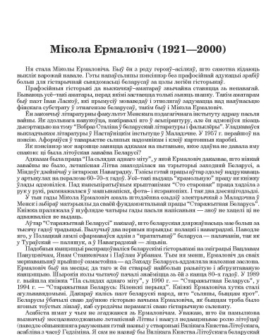 Мікола Ермаловіч (1921—2000)