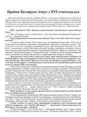 Краіна Беларусь існуе з XVI стагодзьдзя