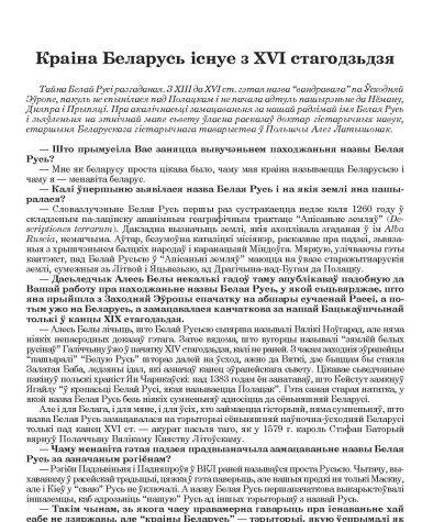 Краіна Беларусь існуе з XVI стагодзьдзя